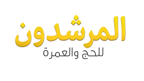 المرشدون للحج والعمرة